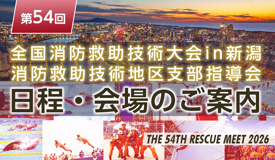 第54回全国消防救助技術大会in新潟・消防救助技術地区支部指導会 日程と会場(開催場所)のご案内