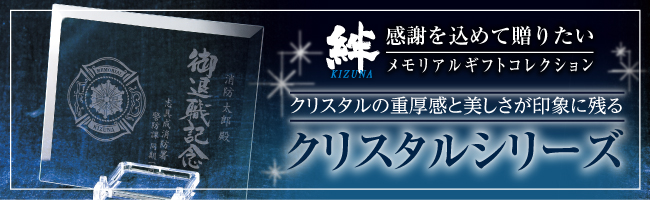 感謝を込めて贈りたいメモリアルギフトコレクション：クリスタルの重厚感と美しさが印象に残るクリスタルシリーズ