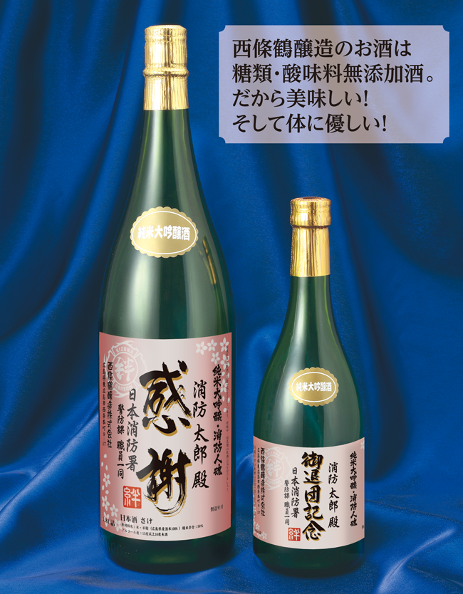 西條鶴醸造のお酒は糖類・酸味料無添加酒。だから美味しい！そして体に優しい！