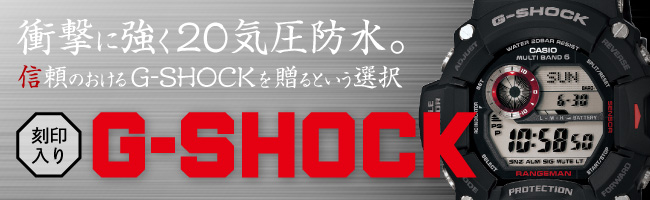 感謝を込めて贈りたいメモリアルギフトコレクション　G-SHOCK