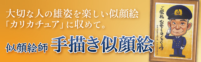 感謝を込めて贈りたいメモリアルギフトコレクション
似顔絵師手描き似顔絵（額入り）