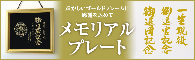 輝かしいゴールドフレームに感謝を込めてメモリアル プレート